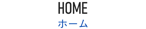 HOME：ホーム