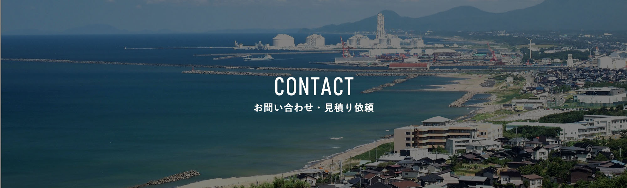 CONTACT　お問い合わせ・見積り依頼