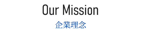 Our Mission　企業理念