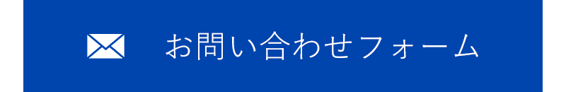 お問い合わせフォーム