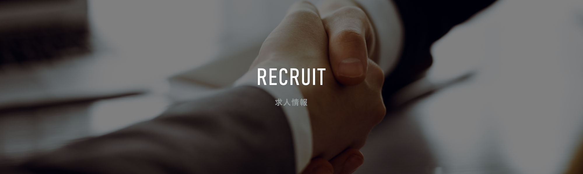 RECRUIT　求人情報