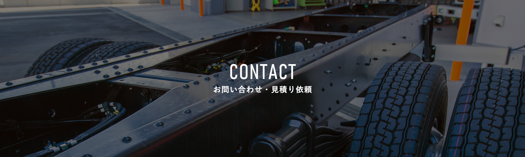 CONTACT　お問い合わせ・見積り依頼